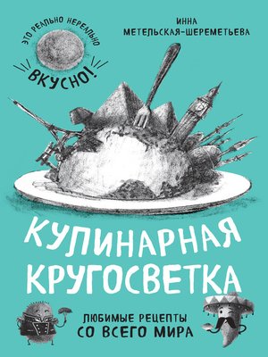 cover image of Кулинарная кругосветка. Любимые рецепты со всего мира